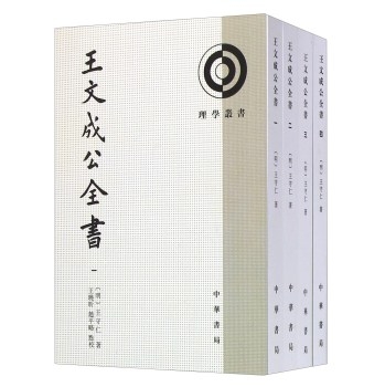 王文成公全书（全四册）
