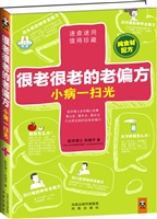 很老很老的老偏方，小病一扫光