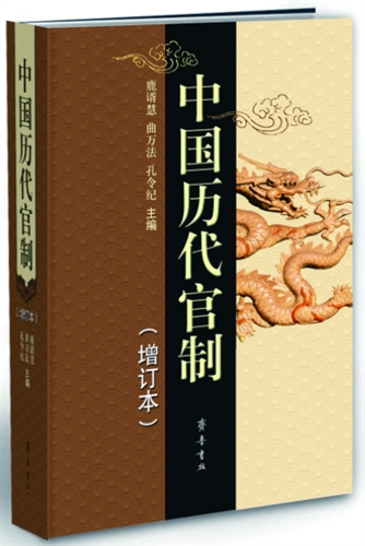 中国历代官制（增订本）