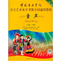 中国音乐学院社会艺术水平考级全国通用教材童声（第二套 七级～十级）(附DVD1张)