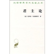 汉译世界学术名著丛书：君主论