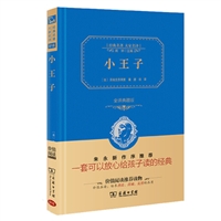 小王子（全译典藏版）