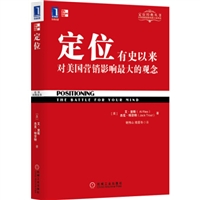 定位：有史以来对美国营销影响最大的观念