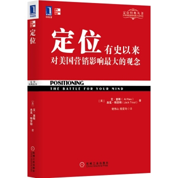 定位：有史以来对美国营销影响最大的观念