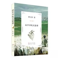 山羊不吃天堂草