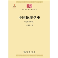 中华现代学术名著丛书：中国地理学史（先秦至明代）