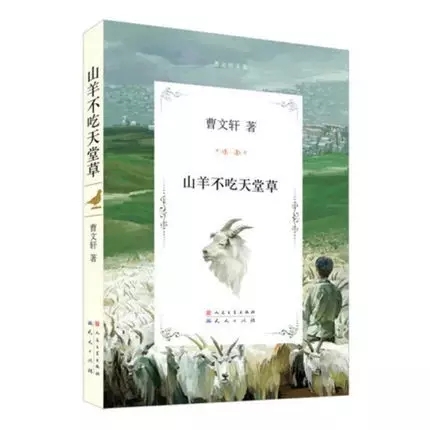 山羊不吃天堂草