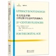 有文化还不够：21世纪数字信息时代的流畅力