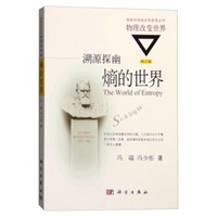 溯源探幽：熵的世界（修订版）