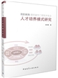 高职教育建筑装饰工程技术专业人才培养模式研究