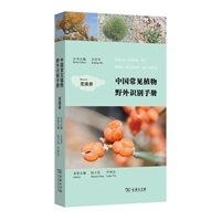 中国常见植物野外识别手册：荒漠册