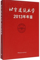 北京建筑大学年鉴2013