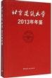 北京建筑大学年鉴2013