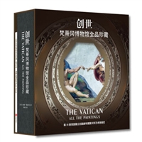 创世：梵蒂冈博物馆全品珍藏（精装）