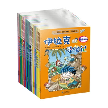 我的第一本科学漫画书：寻宝记系列（套装共20册）
