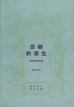 悲剧的诞生：尼采美学文选