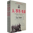 人·岁月·生活：爱伦堡回忆录（插图合订全本）（上下）