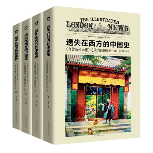 遗失在西方的中国史：《伦敦新闻画报》记录的民国1926-1949（全4册）