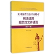 全国各省自治区直辖市刑法适用规范性文件通览（第一卷）