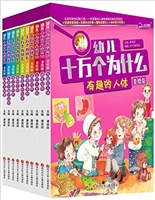 幼儿十万为什么（美绘版 共10册 ）