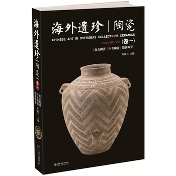 海外遗珍·陶瓷（卷一）：高古陶瓷·中古陶瓷·隋唐陶瓷
