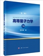 高等量子力学（第三版）下册