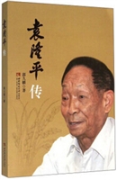 袁隆平传