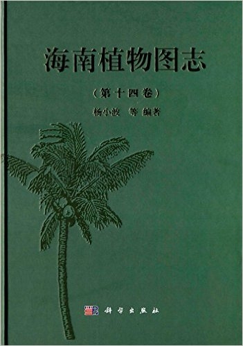 海南植物图志 第十四卷