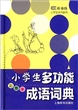 小学生多功能系列辞书·小学生多功能成语词典（彩图版）