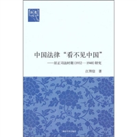 中国法律“看不见中国”：居正司法时期（1932-1948）研究