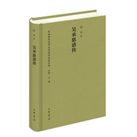 吴承恩谱传/东北师范大学文学院学术史文库