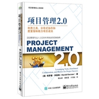 项目管理2.0：利用工具、分布式协作和度量指标助力项目成功