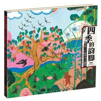 四季的韵脚：中华二十四节气儿童诗