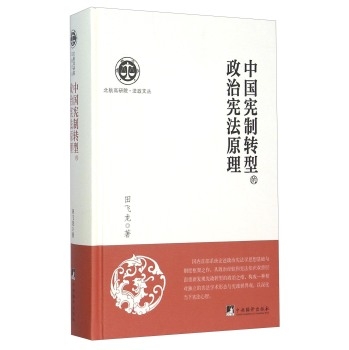中国宪制转型的政治宪法原理（精装）