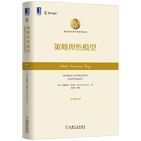策略理性模型（精装）