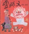 雪狮子