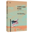 阿克曼文集：美利坚共和国的衰落