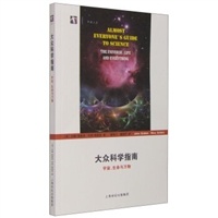 大众科学指南——宇宙、生命与万物