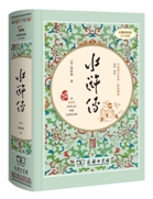 水浒传(价值阅读足本典藏)