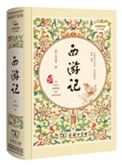 西游记(价值阅读足本典藏)