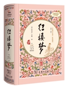红楼梦(价值阅读足本典藏)