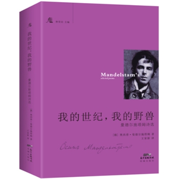 我的世纪，我的野兽：曼德尔施塔姆诗选