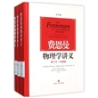 费恩曼物理学讲义（新千年珍藏版）（套装共3册）