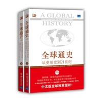 全球通史：从史前史到21世纪（第7版修订版 上下册）