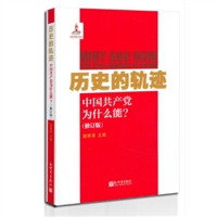 历史的轨迹：中国共产党为什么能（全新修订版）