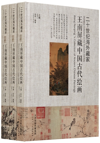 《王南屏藏中国古代绘画（上、中、下）》