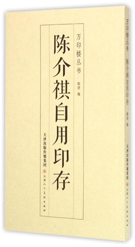 《万印楼丛书·陈介祺自用印存》