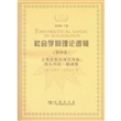 社会学的理论逻辑（第四卷）·古典思想的现代重建：塔尔科特·帕森斯