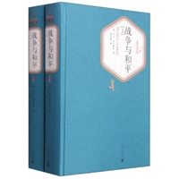 战争与和平（精装上下）