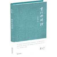 昼行灯闲话（精装）